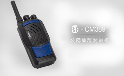 什么是公網(wǎng)系列對講機？