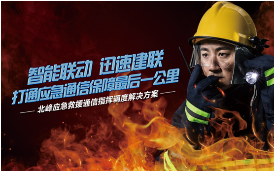 相約高交會，帶您感受北峰通信不一樣的應急救援通信…