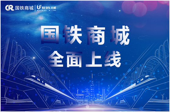 北峰通信入駐國鐵商城，為采購用戶提供專業(yè)無線通信服務