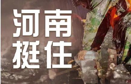 緊急！河南全省救援電話及部分重災區(qū)無線電應急頻率！