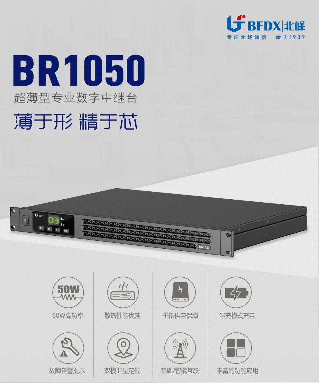 北峰全新一代輕薄型數(shù)字中繼臺BR1050上線！